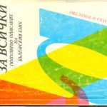 خرید و دانلود نسخه کامل کتاب Граматика за всички: Популиарно описание на булгарскииа език