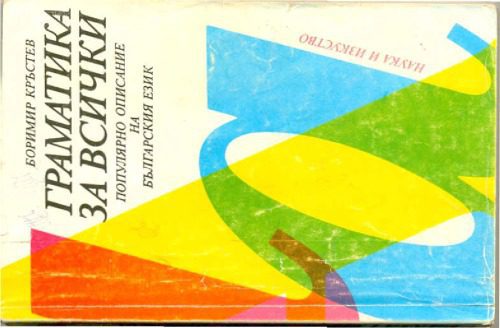 خرید و دانلود نسخه کامل کتاب Граматика за всички: Популиарно описание на булгарскииа език_68bc66df626d4.jpeg خرید و دانلود نسخه کامل کتاب Граматика за всички: Популиарно описание на булгарскииа език