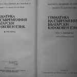 خرید و دانلود نسخه کامل کتاب Граматика на съвременния български книжовен език