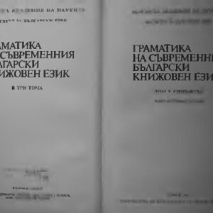 خرید و دانلود نسخه کامل کتاب Граматика на съвременния български книжовен език