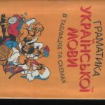 خرید و دانلود نسخه کامل کتاب Граматика української мови у таблицях і схемах