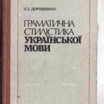 خرید و دانلود نسخه کامل کتاب Граматична стилістика української мови