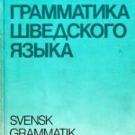 خرید و دانلود نسخه کامل کتاب Грамматика шведского языка (на русском) – Svensk grammatik på ryska