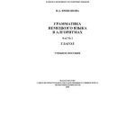 خرید و دانلود نسخه کامل کتاب Грамматика немецкого языка в алгоритмах. Часть 2. Глагол