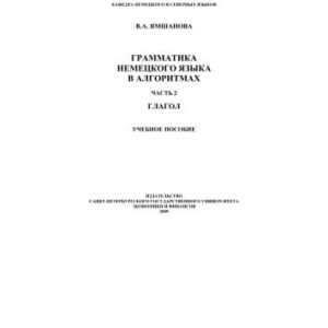 خرید و دانلود نسخه کامل کتاب Грамматика немецкого языка в алгоритмах. Часть 2. Глагол
