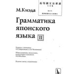 خرید و دانلود نسخه کامل کتاب Грамматика японского языка. Том II