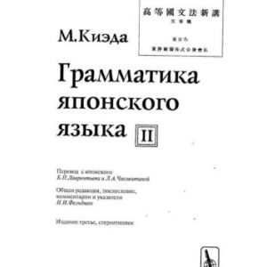 خرید و دانلود نسخه کامل کتاب Грамматика японского языка. Том II