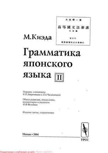 خرید و دانلود نسخه کامل کتاب Грамматика японского языка. Том II_68b73ee4d660f.jpeg خرید و دانلود نسخه کامل کتاب Грамматика японского языка. Том II
