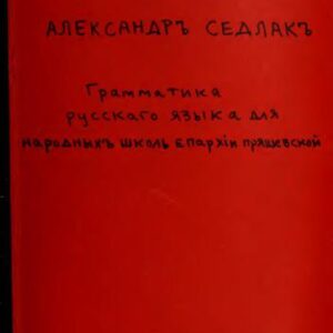 خرید و دانلود نسخه کامل کتاب Грамматика русскаго языка для народныхъ школъ епархiи Пряшевской