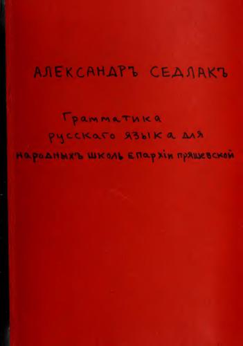 خرید و دانلود نسخه کامل کتاب Грамматика русскаго языка для народныхъ школъ епархiи Пряшевской_68b77ce1d880b.jpeg خرید و دانلود نسخه کامل کتاب Грамматика русскаго языка для народныхъ школъ епархiи Пряшевской