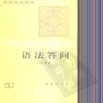 خرید و دانلود نسخه کامل کتاب Грамматика в вопросах и ответах. 朱德熙：《语法答问》