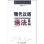 خرید و دانلود نسخه کامل کتاب Грамматика современного китайского языка. Вопросы и ответы. Том 2 现代汉语语法答问 （下册）