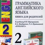 خرید و دانلود نسخه کامل کتاب Грамматика английского языка. 2 класс. Книга для родителей