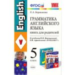 خرید و دانلود نسخه کامل کتاب Грамматика английского языка. 5 класс. Книга для родителей