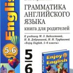 خرید و دانلود نسخه کامل کتاب Грамматика английского языка. Книга для родителей: 5-6 классы
