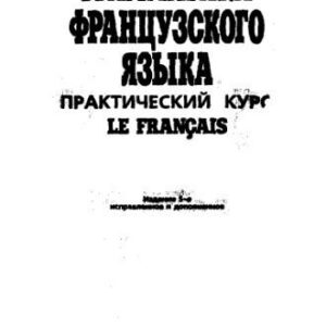 خرید و دانلود نسخه کامل کتاب Грамматика французского языка. Практический курс