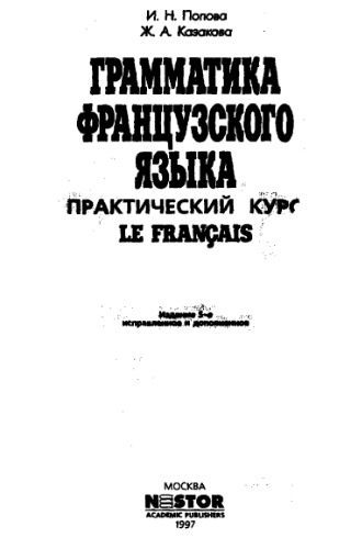 خرید و دانلود نسخه کامل کتاب Грамматика французского языка. Практический курс_68c4084b3e222.jpeg خرید و دانلود نسخه کامل کتاب Грамматика французского языка. Практический курс
