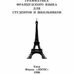 خرید و دانلود نسخه کامل کتاب Грамматика французского языка для студентов и школьников