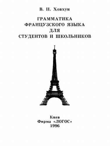 خرید و دانلود نسخه کامل کتاب Грамматика французского языка для студентов и школьников_68c46e5a991d6.jpeg خرید و دانلود نسخه کامل کتاب Грамматика французского языка для студентов и школьников