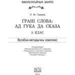 خرید و دانلود نسخه کامل کتاب Грані слова. Ад гука да сказа. 5 клас