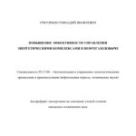 خرید و دانلود نسخه کامل کتاب Григорьев Г.Я. Повышение эффективности управления энергетическими комплексами в нефтегазодобыче