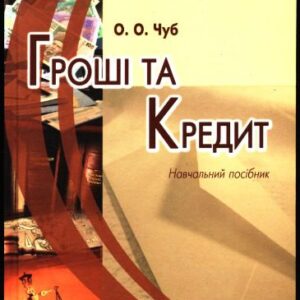 خرید و دانلود نسخه کامل کتاب Гроші та кредит