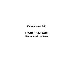 خرید و دانلود نسخه کامل کتاب Гроші та кредит