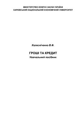خرید و دانلود نسخه کامل کتاب Гроші та кредит_68c895ea9da50.jpeg خرید و دانلود نسخه کامل کتاب Гроші та кредит