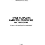 خرید و دانلود نسخه کامل کتاب Гроші та кредит: категорії, показники, визначення