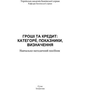 خرید و دانلود نسخه کامل کتاب Гроші та кредит: категорії, показники, визначення