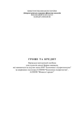 خرید و دانلود نسخه کامل کتاب Гроші та кредит_68c917d5a927b.jpeg خرید و دانلود نسخه کامل کتاب Гроші та кредит