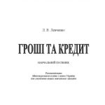 خرید و دانلود نسخه کامل کتاب Гроші та кредит.Навчальний посібник