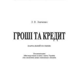 خرید و دانلود نسخه کامل کتاب Гроші та кредит.Навчальний посібник