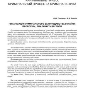 خرید و دانلود نسخه کامل کتاب Гуманізація кримінального законодавства України: проблеми, виклики та загрози