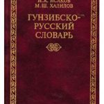 خرید و دانلود نسخه کامل کتاب Гунзибско-русский словарь
