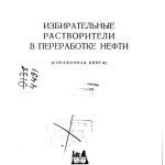 خرید و دانلود نسخه کامل کتاب Гурвич В.А.Избирательные растворители в переработке нефти