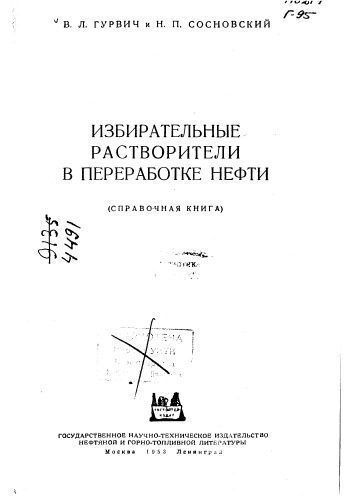 خرید و دانلود نسخه کامل کتاب Гурвич В.А.Избирательные растворители в переработке нефти_68c0ff01d6fef.jpeg خرید و دانلود نسخه کامل کتاب Гурвич В.А.Избирательные растворители в переработке нефти