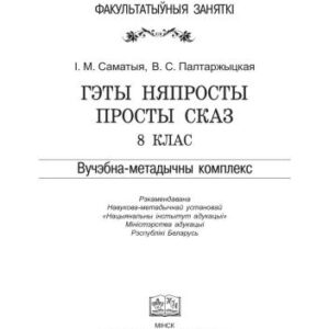 خرید و دانلود نسخه کامل کتاب Гэты няпросты просты сказ. 8 клас