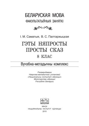 خرید و دانلود نسخه کامل کتاب Гэты няпросты просты сказ. 8 клас_68b8ff70d3582.jpeg خرید و دانلود نسخه کامل کتاب Гэты няпросты просты сказ. 8 клас