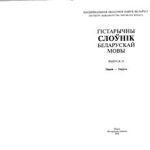 خرید و دانلود نسخه کامل کتاب Гістарычны слоўнік беларускай мовы. Выпуск 21. Никой – Оддухъ