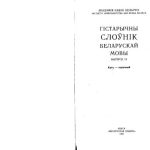 خرید و دانلود نسخه کامل کتاب Гістарычны слоўнік беларускай мовы. Выпуск 15. Кать – Коречный
