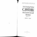 خرید و دانلود نسخه کامل کتاب Гістарычны слоўнік беларускай мовы. Выпуск 10. Жеребецъ – Замена