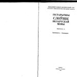 خرید و دانلود نسخه کامل کتاب Гістарычны слоўнік беларускай мовы. Выпуск 11. Заменивати – Зашкодити