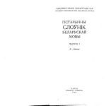 خرید و دانلود نسخه کامل کتاب Гістарычны слоўнік беларускай мовы. Выпуск 01. А – Биенье