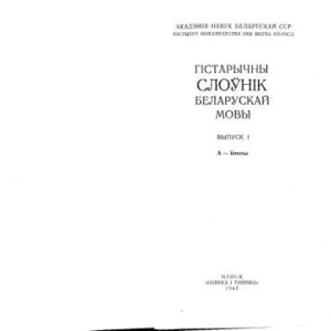 خرید و دانلود نسخه کامل کتاب Гістарычны слоўнік беларускай мовы. Выпуск 01. А – Биенье