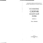خرید و دانلود نسخه کامل کتاب Гістарычны слоўнік беларускай мовы. Выпуск 02. Биецъ – Варивный