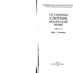خرید و دانلود نسخه کامل کتاب Гістарычны слоўнік беларускай мовы. Выпуск 16. Коржъ – Лесничанка