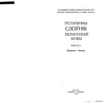 خرید و دانلود نسخه کامل کتاب Гістарычны слоўнік беларускай мовы. Выпуск 04. Вкупитися – Вспение