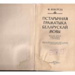 خرید و دانلود نسخه کامل کتاب Гістарычная граматыка беларускай мовы
