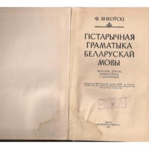 خرید و دانلود نسخه کامل کتاب Гістарычная граматыка беларускай мовы